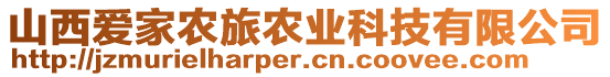 山西愛家農(nóng)旅農(nóng)業(yè)科技有限公司