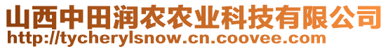 山西中田潤(rùn)農(nóng)農(nóng)業(yè)科技有限公司