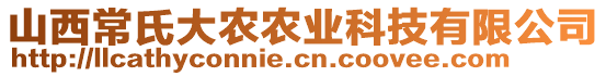 山西常氏大农农业科技有限公司