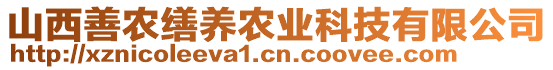 山西善農(nóng)繕養(yǎng)農(nóng)業(yè)科技有限公司