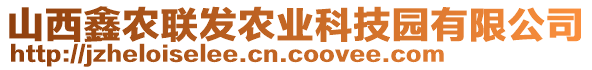 山西鑫农联发农业科技园有限公司