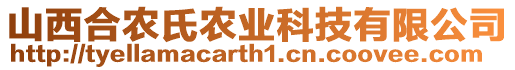 山西合農(nóng)氏農(nóng)業(yè)科技有限公司