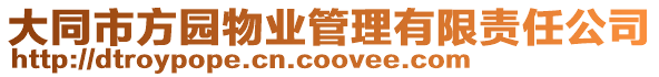 大同市方園物業管理有限責任公司