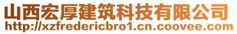 山西宏厚建筑科技有限公司