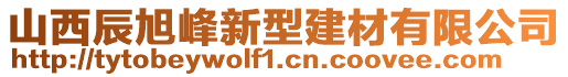 山西辰旭峰新型建材有限公司