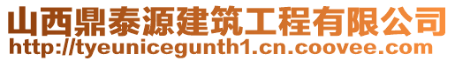 山西鼎泰源建筑工程有限公司