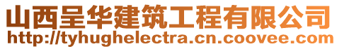 山西呈華建筑工程有限公司