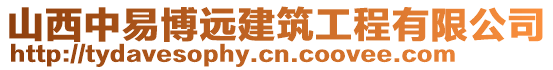 山西中易博遠(yuǎn)建筑工程有限公司