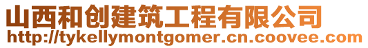 山西和創(chuàng)建筑工程有限公司