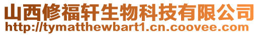 山西修福軒生物科技有限公司