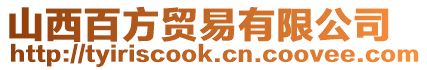 山西百方貿(mào)易有限公司