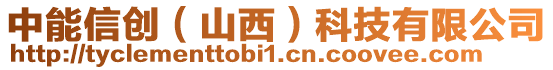 中能信創(山西)科技有限公司