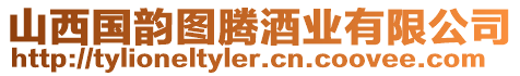 山西國韻圖騰酒業(yè)有限公司