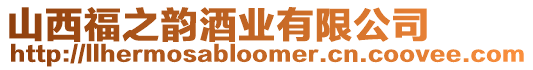 山西福之韻酒業(yè)有限公司