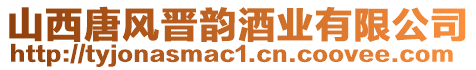 山西唐風(fēng)晉韻酒業(yè)有限公司