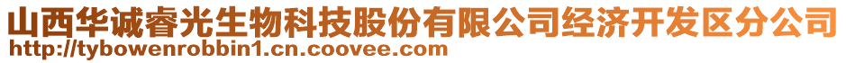 山西華誠睿光生物科技股份有限公司經濟開發區分公司