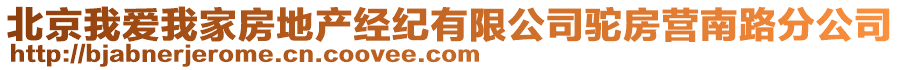 北京我爱我家房地产经纪有限公司驼房营南路分公司