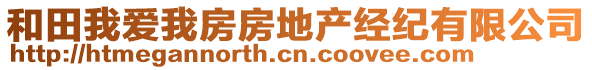 和田我愛我房房地產(chǎn)經(jīng)紀(jì)有限公司