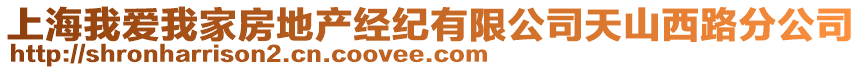 上海我愛我家房地產(chǎn)經(jīng)紀(jì)有限公司天山西路分公司