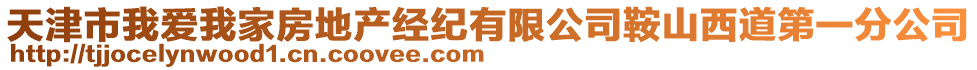 天津市我爱我家房地产经纪有限公司鞍山西道第一分公司