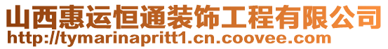 山西惠運(yùn)恒通裝飾工程有限公司