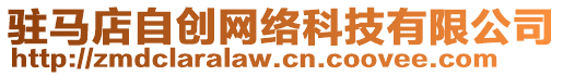 駐馬店自創(chuàng)網(wǎng)絡(luò)科技有限公司