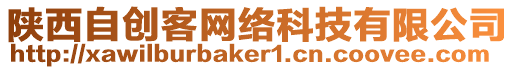 陕西自创客网络科技有限公司