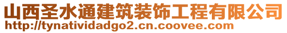 山西圣水通建筑裝飾工程有限公司