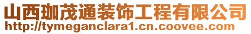 山西珈茂通裝飾工程有限公司