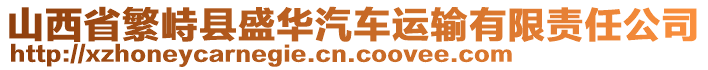 山西省繁峙縣盛華汽車運(yùn)輸有限責(zé)任公司