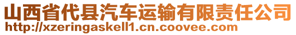 山西省代縣汽車運輸有限責任公司