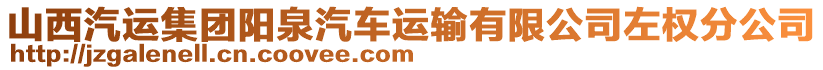 山西汽運(yùn)集團(tuán)陽(yáng)泉汽車(chē)運(yùn)輸有限公司左權(quán)分公司