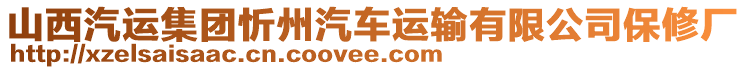 山西汽運(yùn)集團(tuán)忻州汽車運(yùn)輸有限公司保修廠