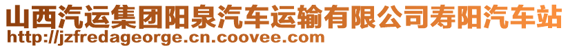 山西汽运集团阳泉汽车运输有限公司寿阳汽车站