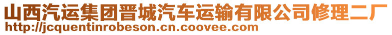 山西汽運集團晉城汽車運輸有限公司修理二廠