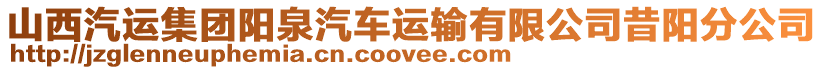 山西汽運(yùn)集團(tuán)陽(yáng)泉汽車運(yùn)輸有限公司昔陽(yáng)分公司