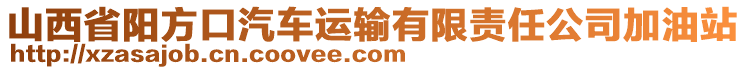 山西省陽方口汽車運輸有限責任公司加油站