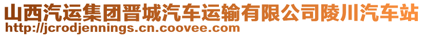 山西汽運(yùn)集團(tuán)晉城汽車運(yùn)輸有限公司陵川汽車站