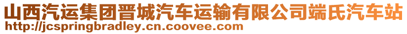 山西汽运集团晋城汽车运输有限公司端氏汽车站