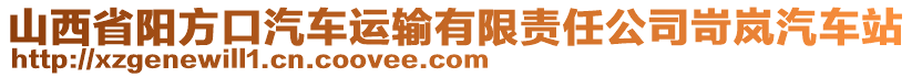 山西省陽(yáng)方口汽車運(yùn)輸有限責(zé)任公司岢嵐汽車站