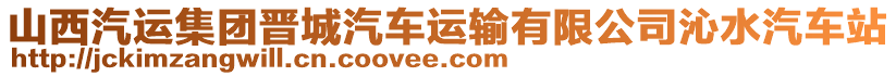 山西汽運(yùn)集團(tuán)晉城汽車運(yùn)輸有限公司沁水汽車站