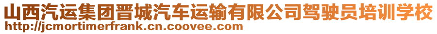 山西汽運集團晉城汽車運輸有限公司駕駛員培訓(xùn)學(xué)校