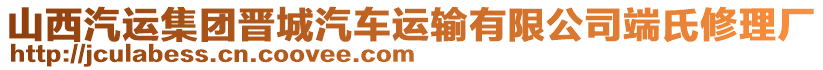 山西汽運(yùn)集團(tuán)晉城汽車運(yùn)輸有限公司端氏修理廠