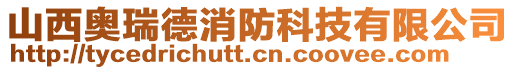 山西奧瑞德消防科技有限公司