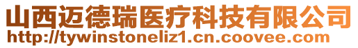 山西邁德瑞醫(yī)療科技有限公司