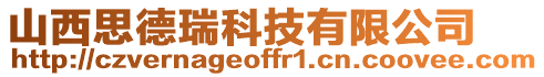 山西思德瑞科技有限公司