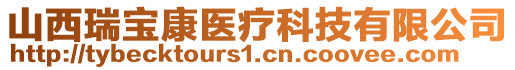 山西瑞寶康醫(yī)療科技有限公司