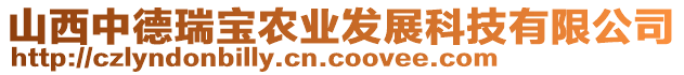 山西中德瑞寶農業(yè)發(fā)展科技有限公司