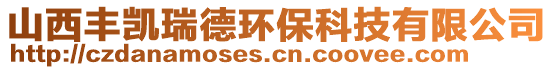 山西豐凱瑞德環(huán)保科技有限公司