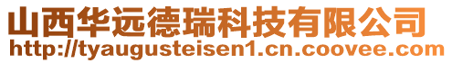 山西華遠(yuǎn)德瑞科技有限公司